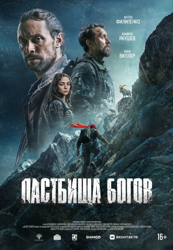 Пастбища богов (2025) - смотреть онлайн